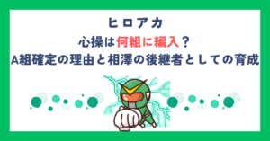 【ヒロアカ】心操人使は何組に編入？A組確定の理由と相澤の後継者としての育成